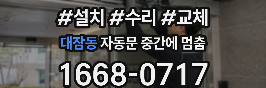 대잠동 자동문 중간에 멈춤