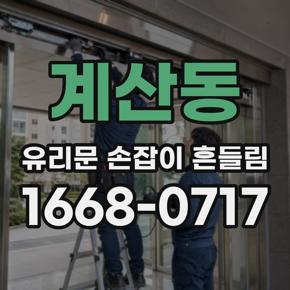 계산동 유리문 손잡이 흔들림