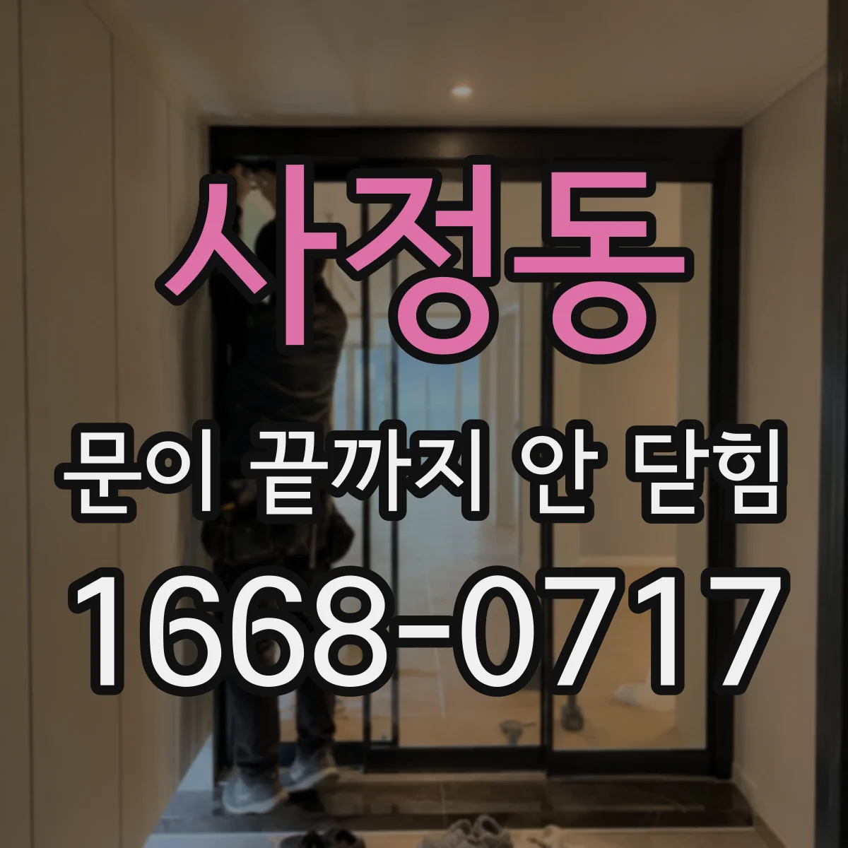 사정동 문이 끝까지 안 닫힘