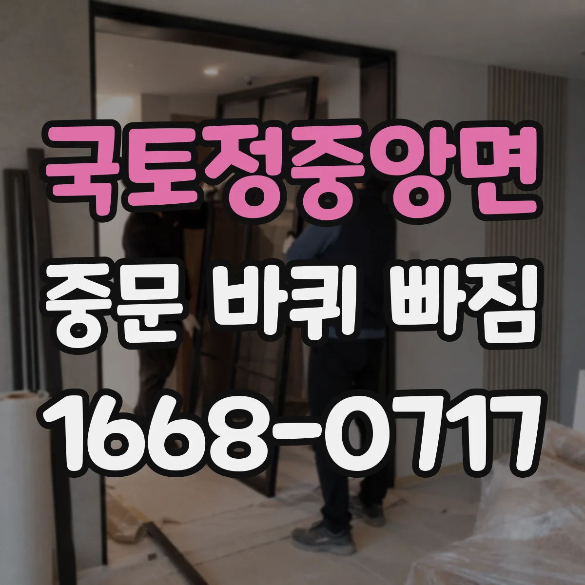 국토정중앙면 중문 바퀴 빠짐