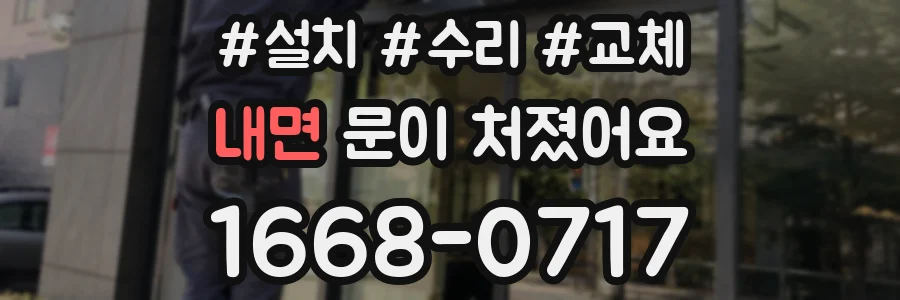 내면 문이 처졌어요