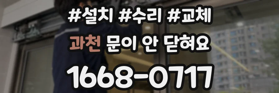 과천 문이 안 닫혀요