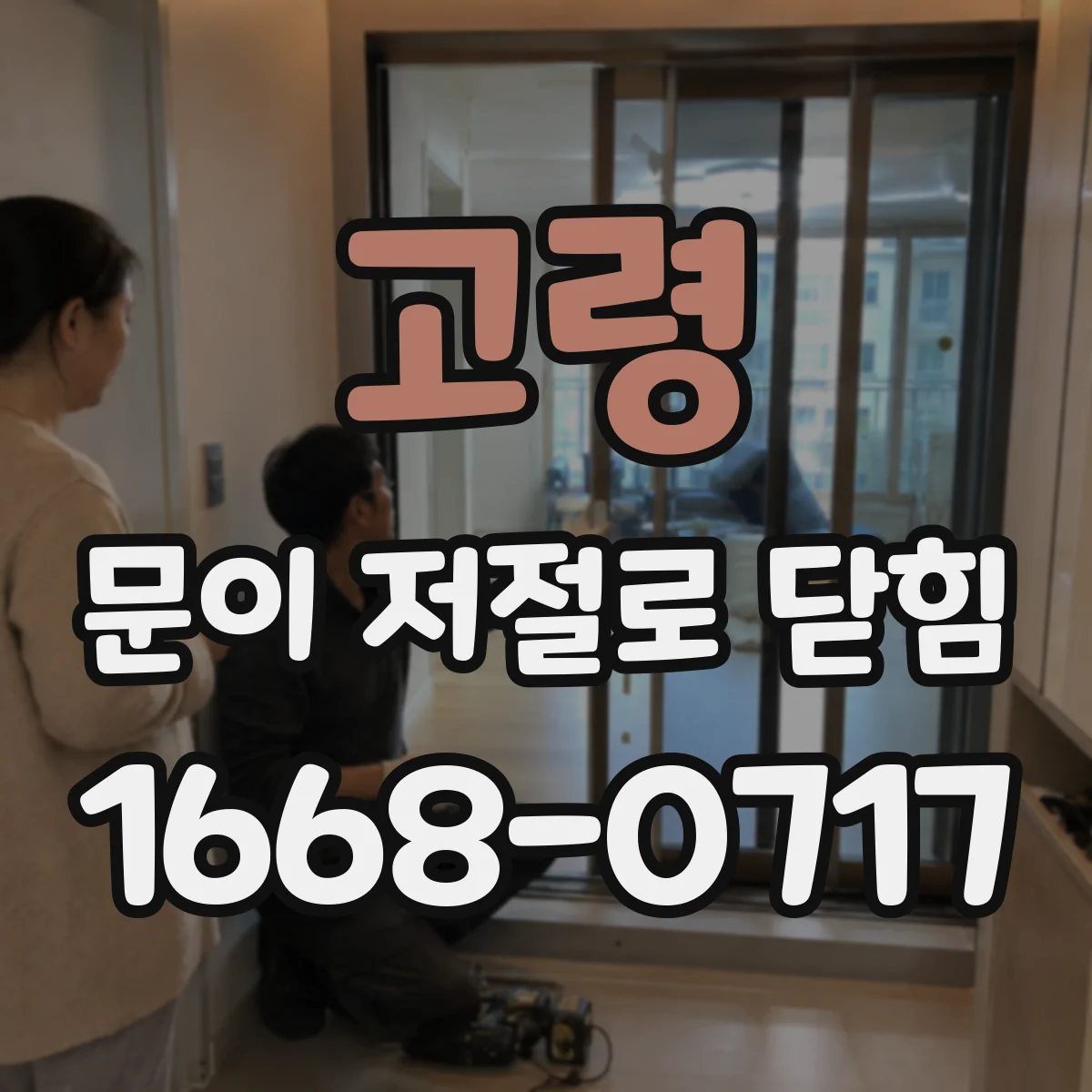 고령 문이 저절로 닫힘 안전장치 작동으로 잠기는지 원인 확인하기