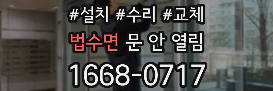 법수면 문 안 열림