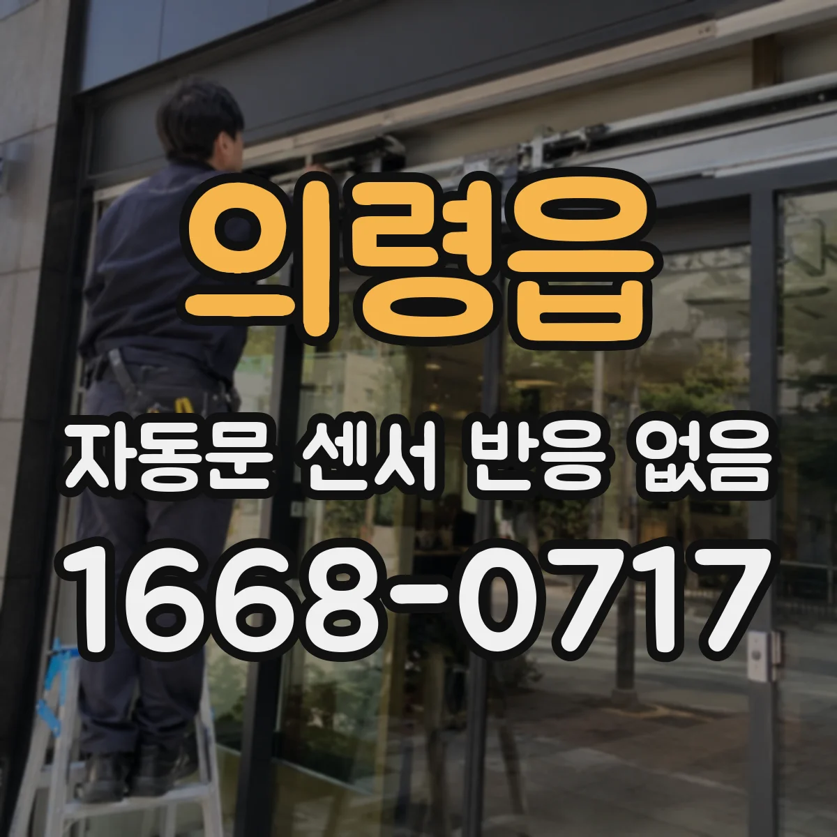 의령읍 자동문 센서 반응 없음