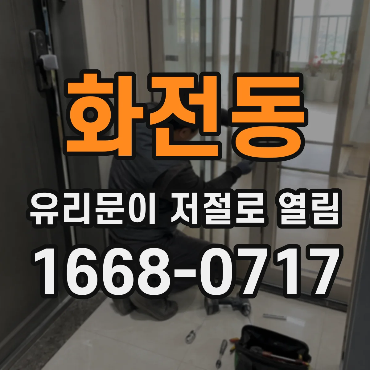 화전동 유리문이 저절로 열림