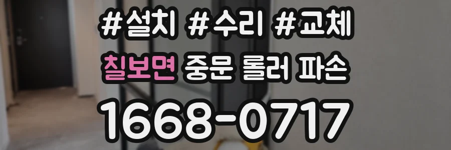 칠보면 중문 롤러 파손
