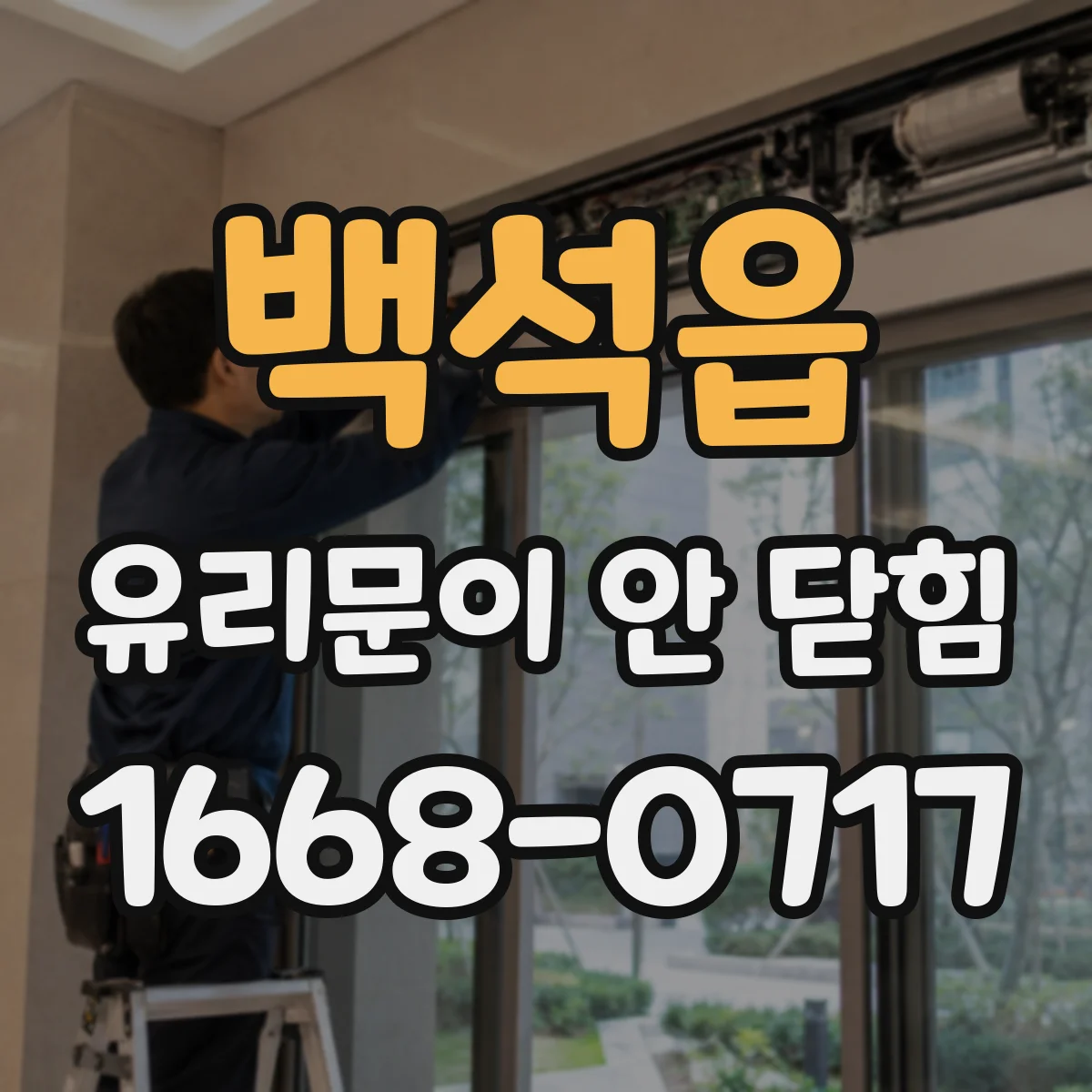 백석읍 유리문이 안 닫힘