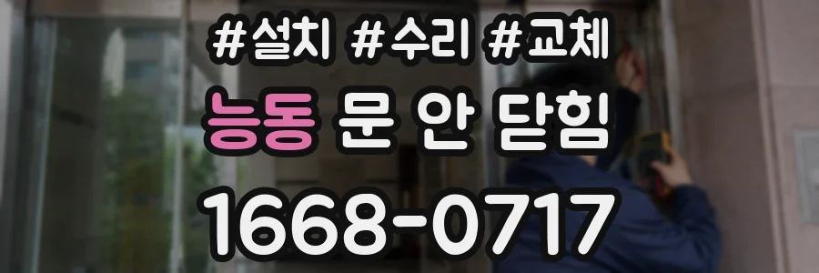 능동 문 안 닫힘