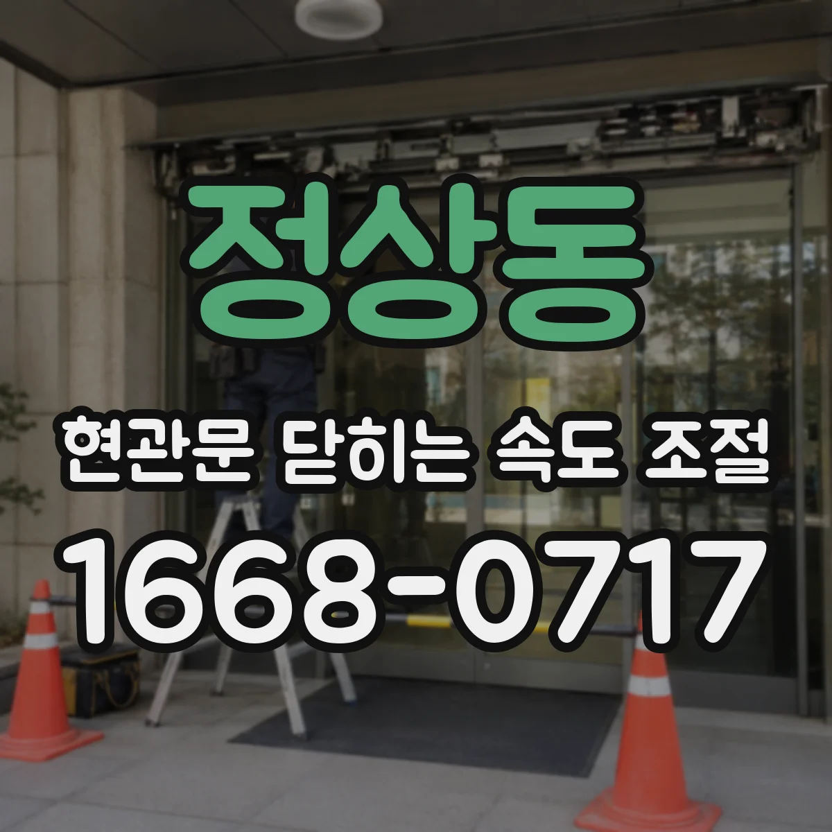 정상동 현관문 닫히는 속도 조절