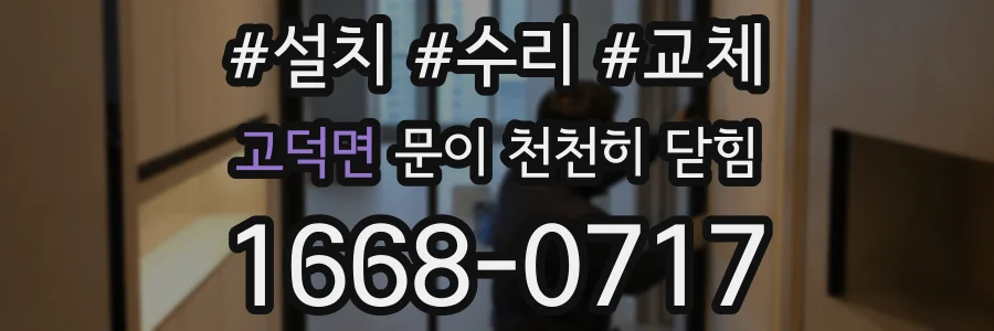 고덕면 문이 천천히 닫힘