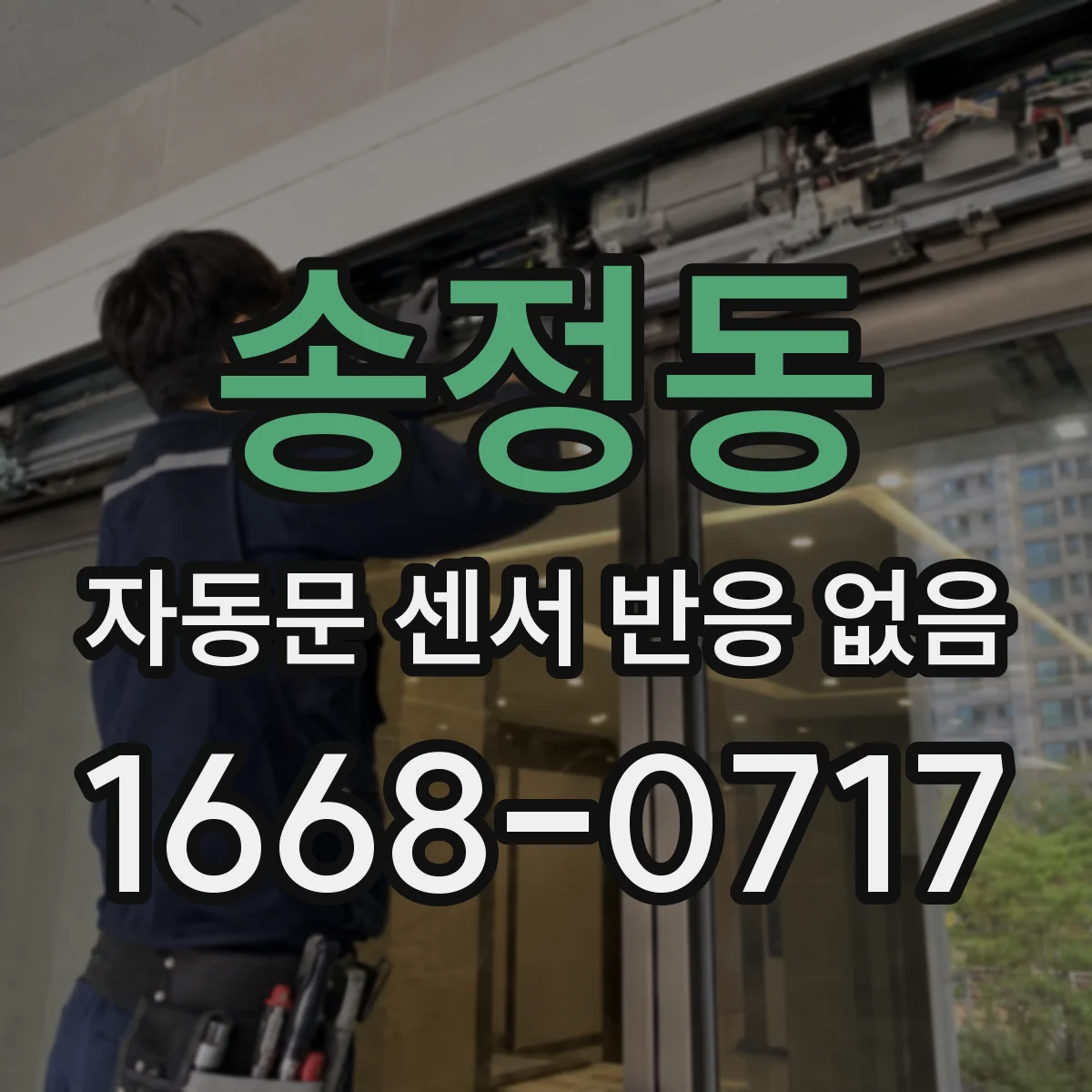 송정동 자동문 센서 반응 없음