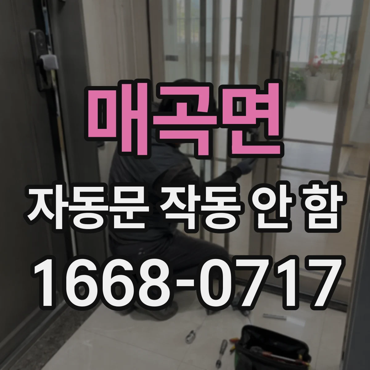 매곡면 자동문 작동 안 함