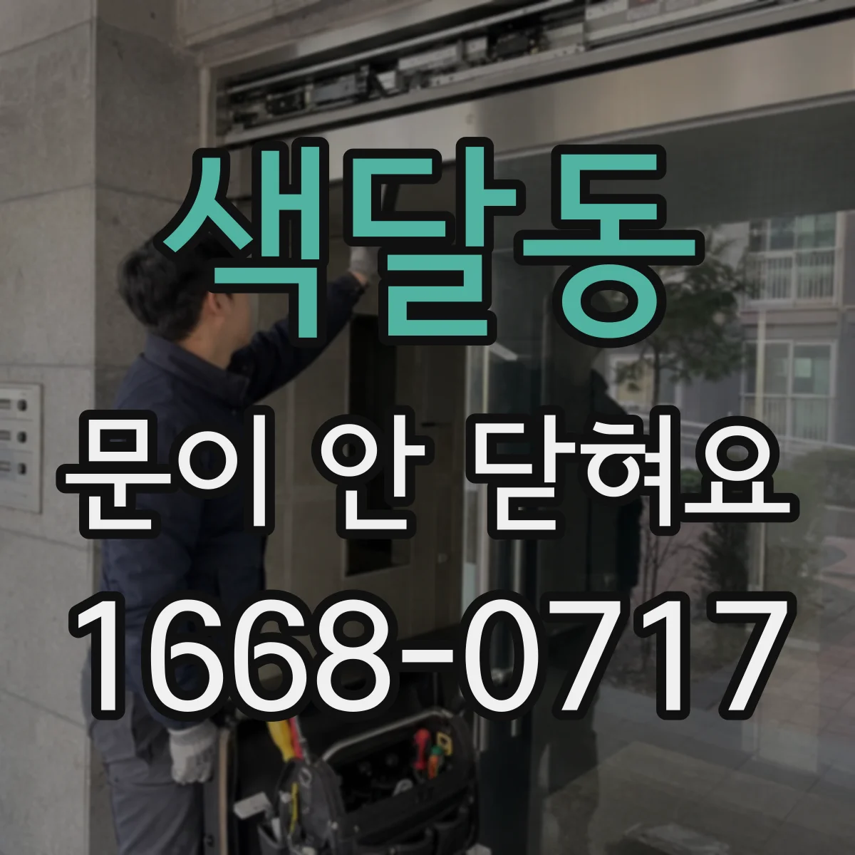 색달동 문이 안 닫혀요