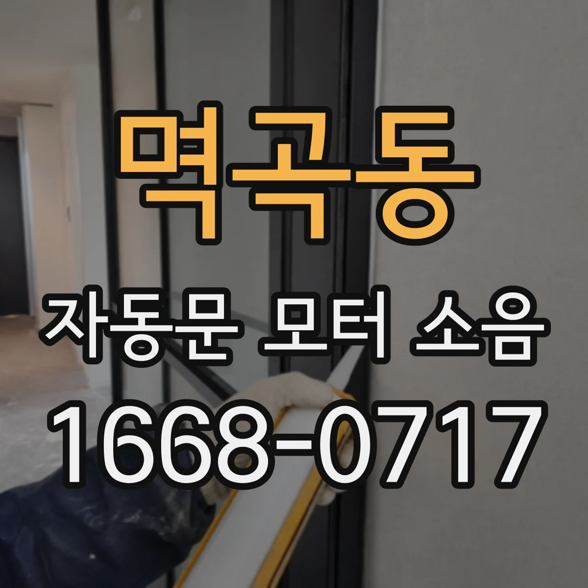 멱곡동 자동문 모터 소음