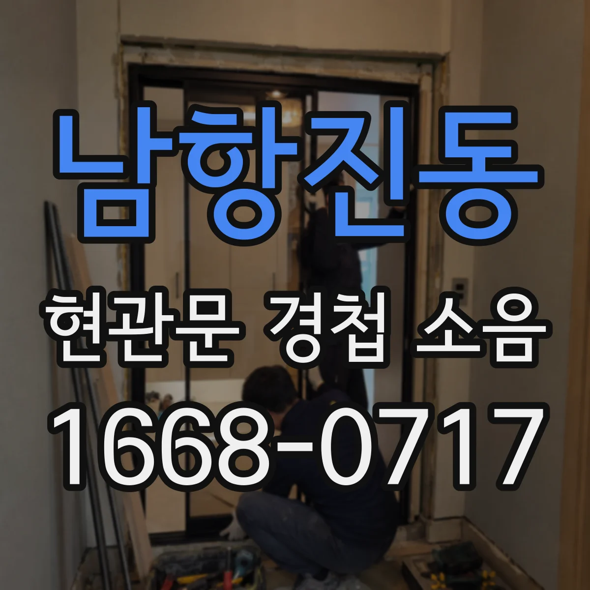 남항진동 현관문 경첩 소음