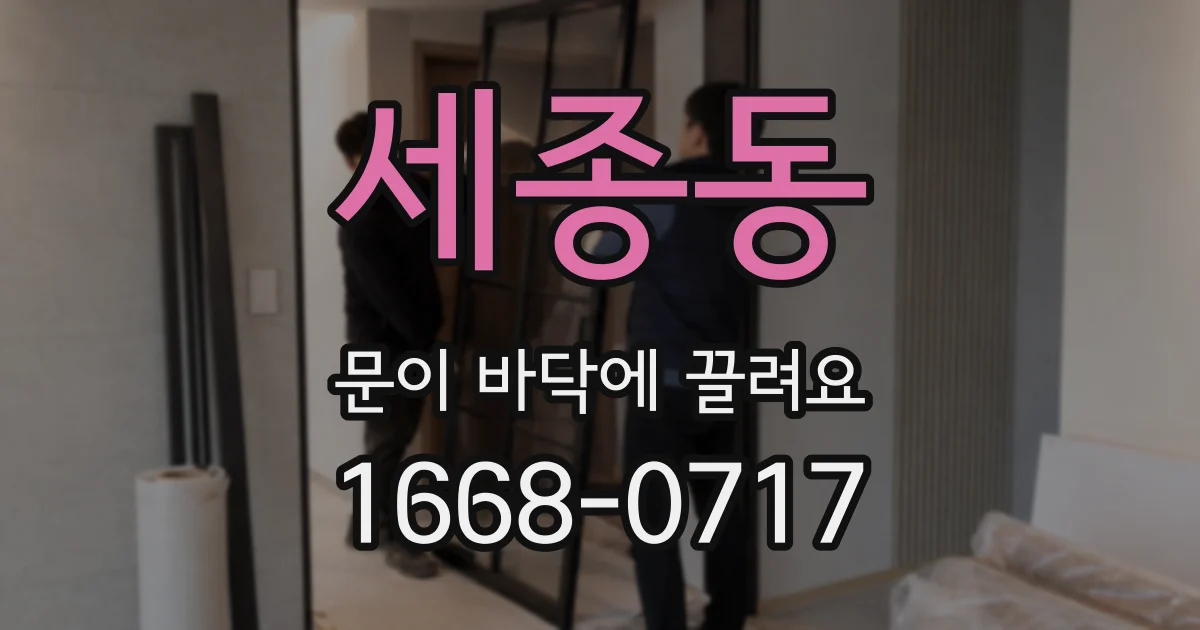 세종동 문이 바닥에 끌려요