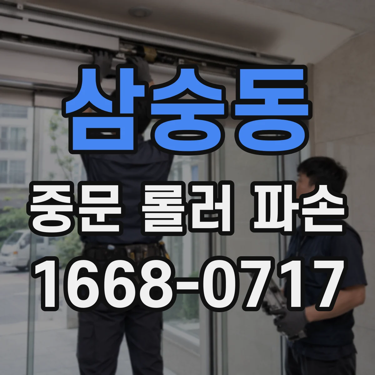 삼숭동 중문 롤러 파손
