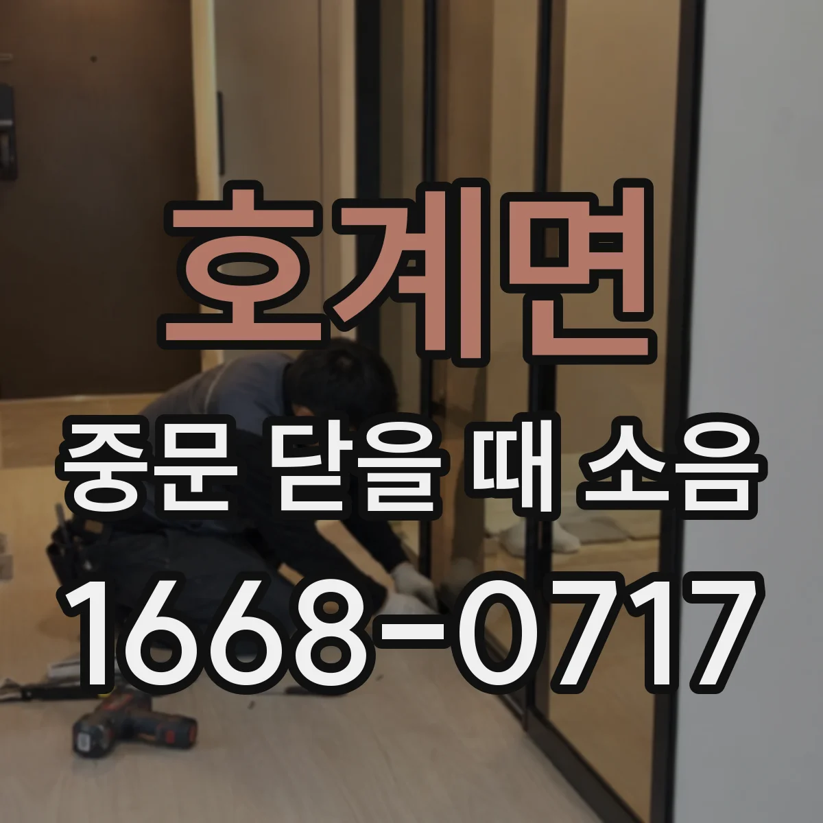 호계면 중문 닫을 때 소음
