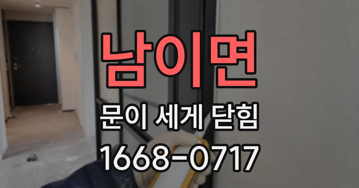 남이면 문이 세게 닫힘