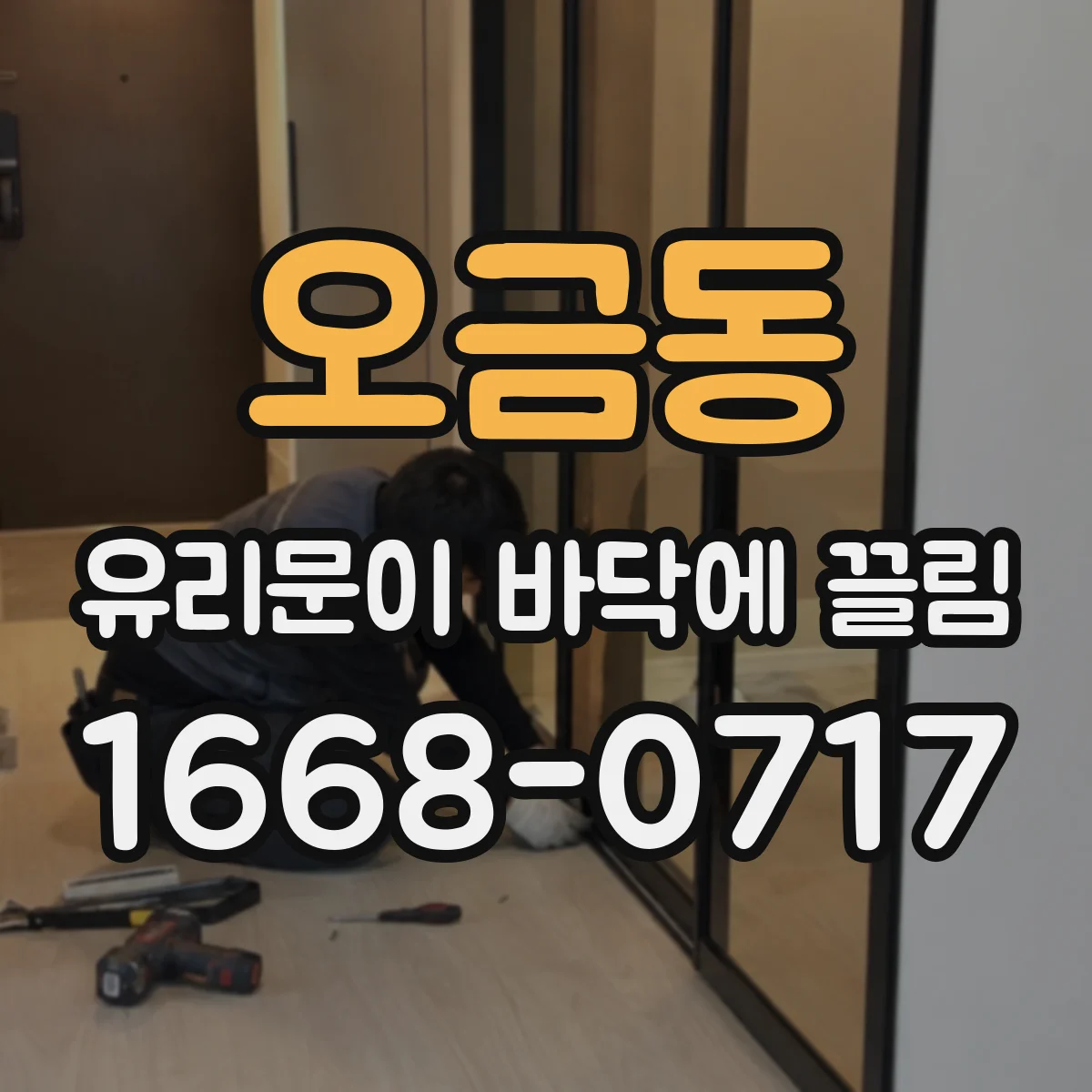 오금동 유리문이 바닥에 끌림