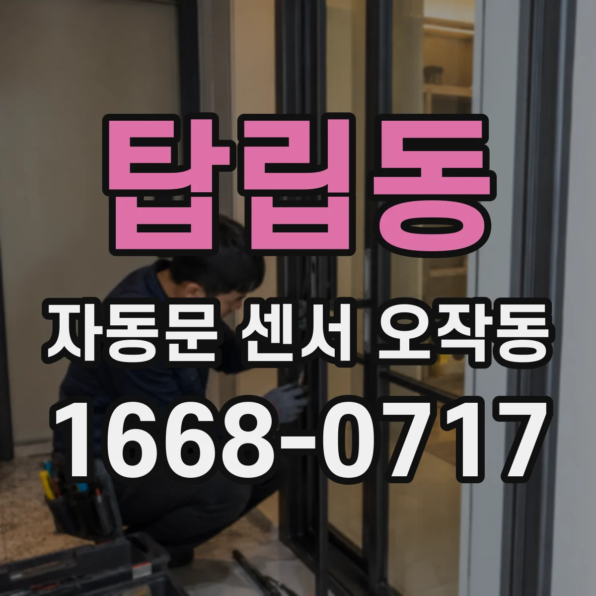 탑립동 자동문 센서 오작동