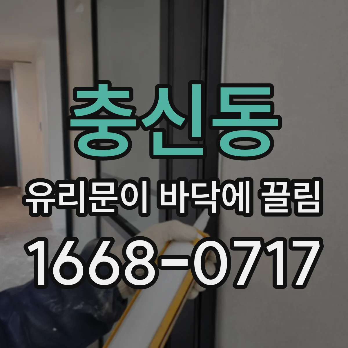 충신동 유리문이 바닥에 끌림