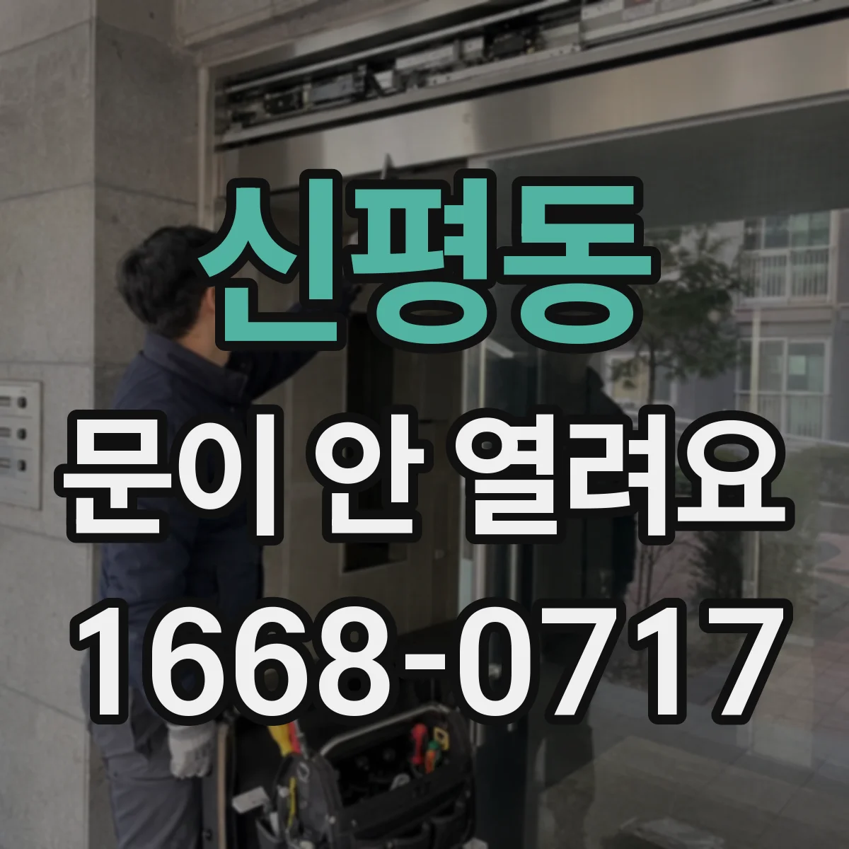 신평동 문이 안 열려요