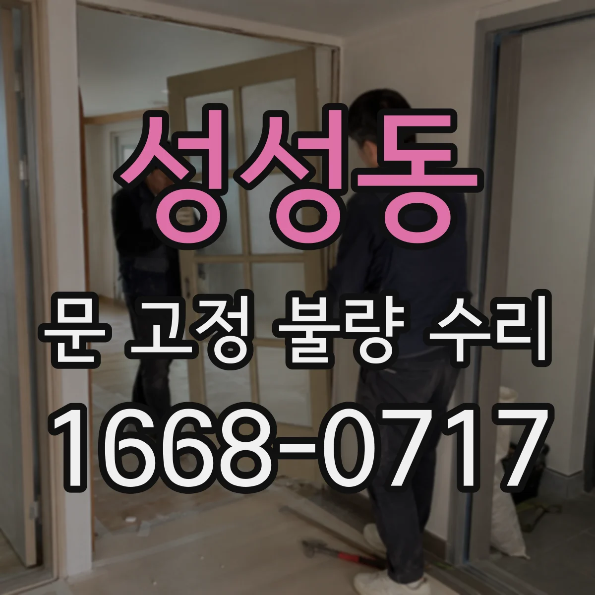 성성동 문 고정 불량 수리