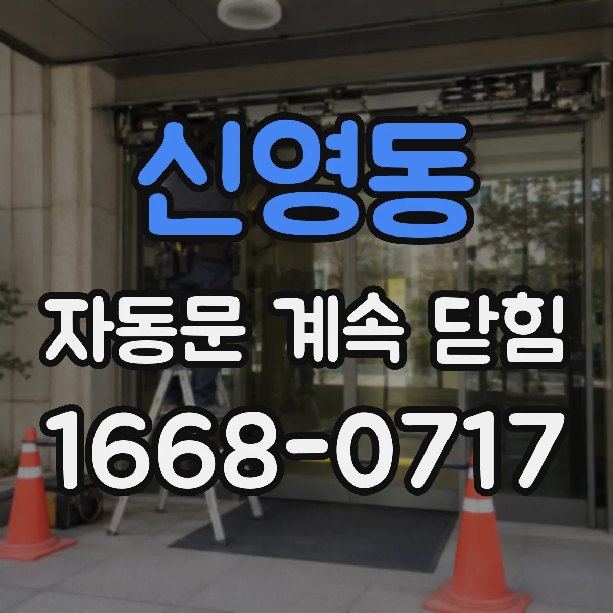 신영동 자동문 계속 닫힘