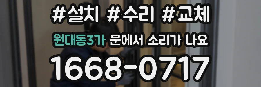 원대동3가 문에서 소리가 나요