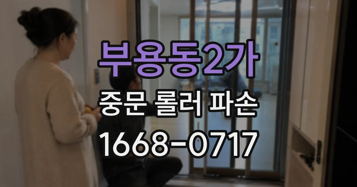 부용동2가 중문 롤러 파손