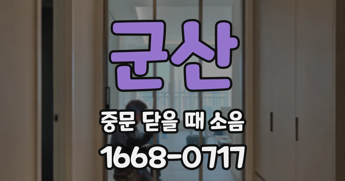 군산 중문 닫을 때 소음