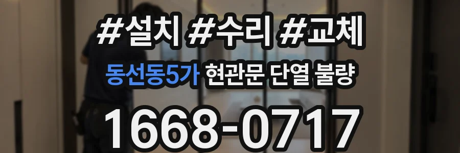 동선동5가 현관문 단열 불량