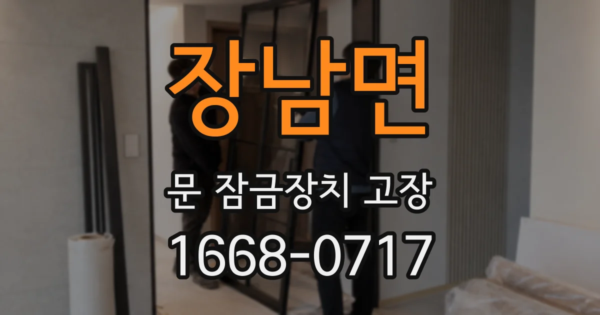 장남면 문 잠금장치 고장