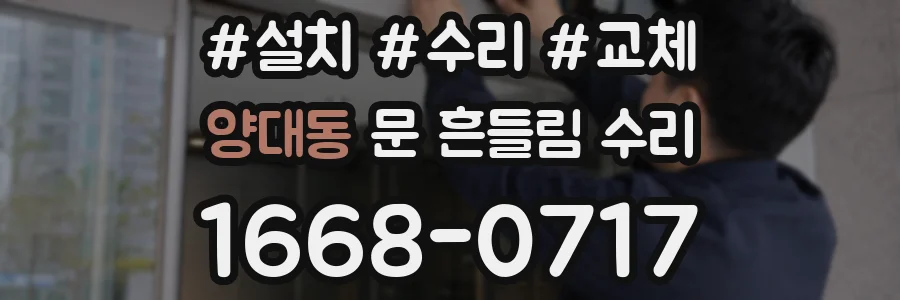 양대동 문 흔들림 수리