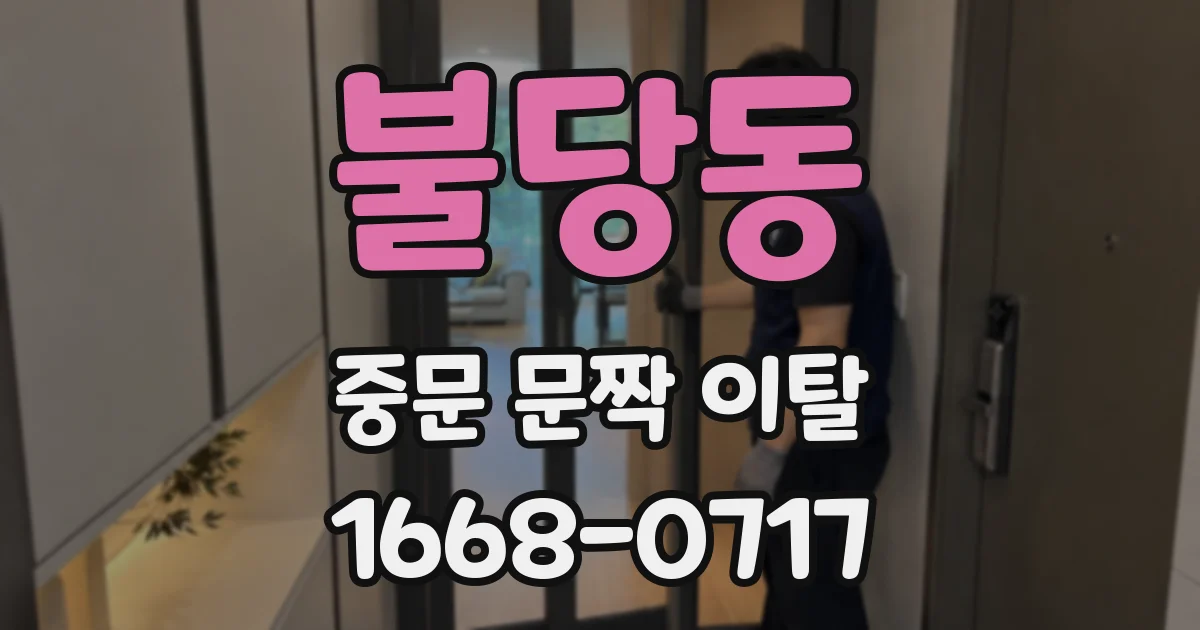 불당동 중문 문짝 이탈