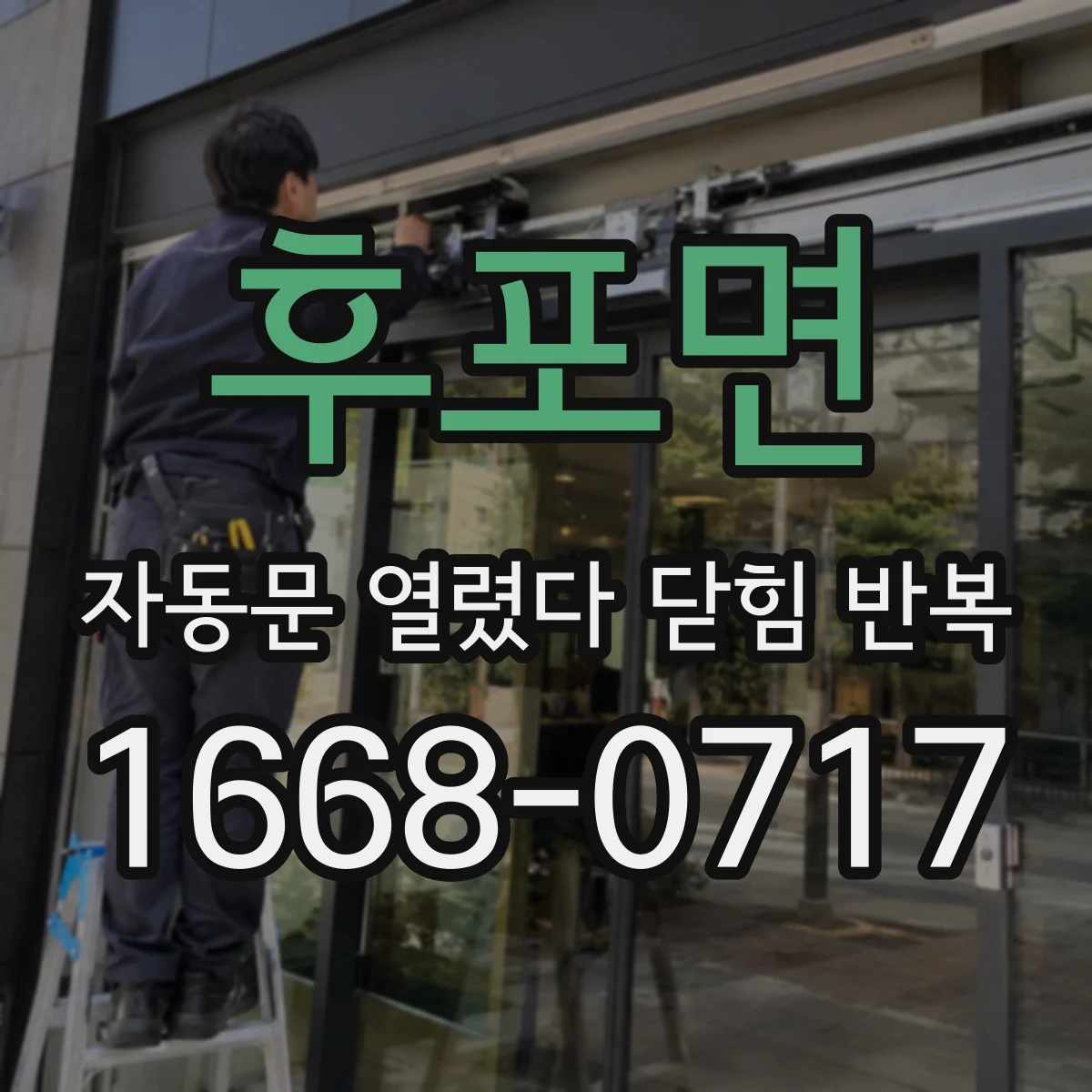 후포면 자동문 열렸다 닫힘 반복 증상은 문이 열렸다가 바로 다시 닫히거나, 멈춘 뒤 다시 작동하는 식으로 나타납니다.