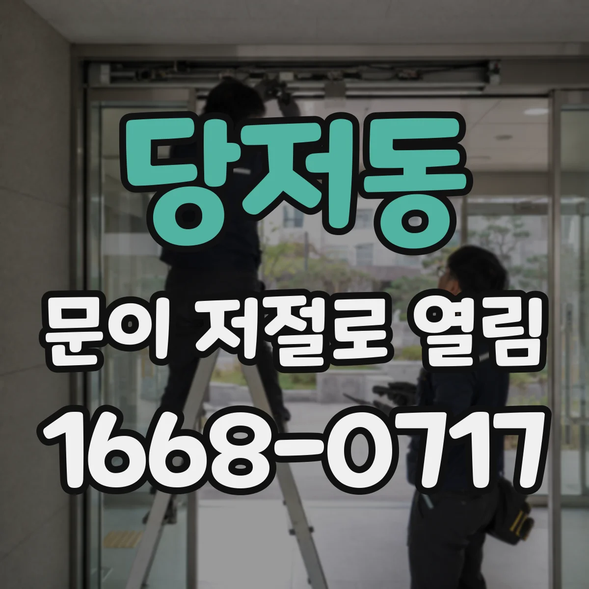 당저동 문이 저절로 열림