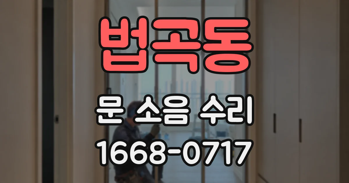 법곡동 문 소음 수리