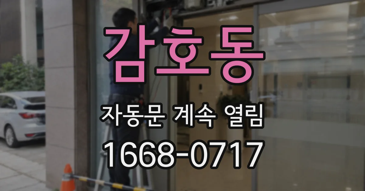 감호동 자동문 계속 열림