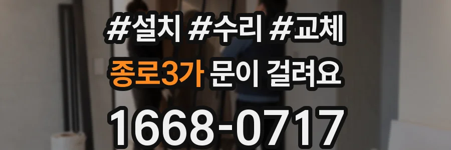 종로3가 문이 걸려요