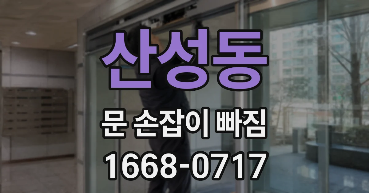 산성동 문 손잡이 빠짐
