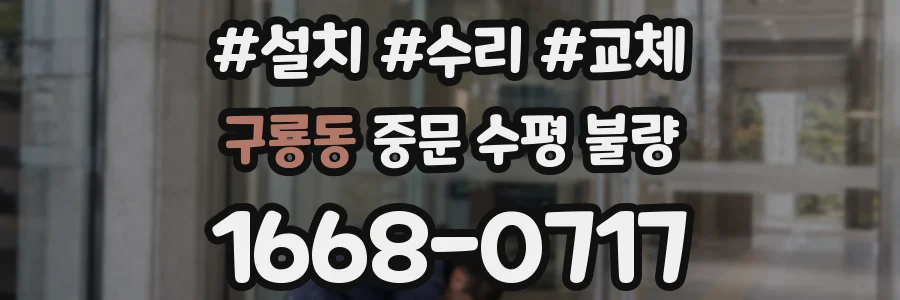 구룡동 중문 수평 불량