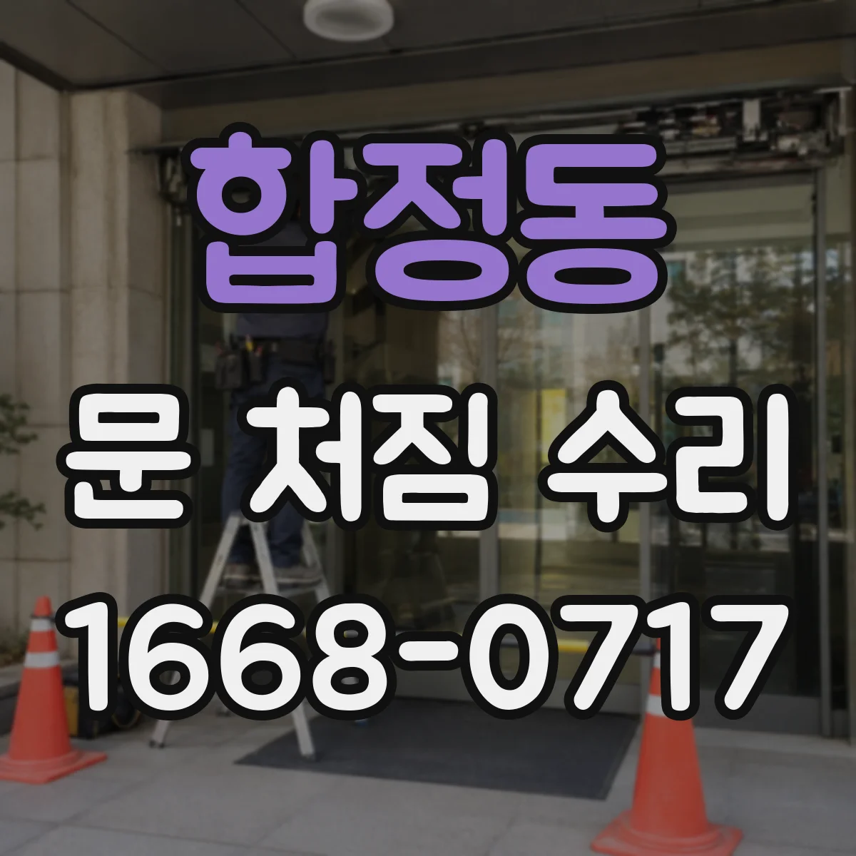 합정동 문 처짐 수리