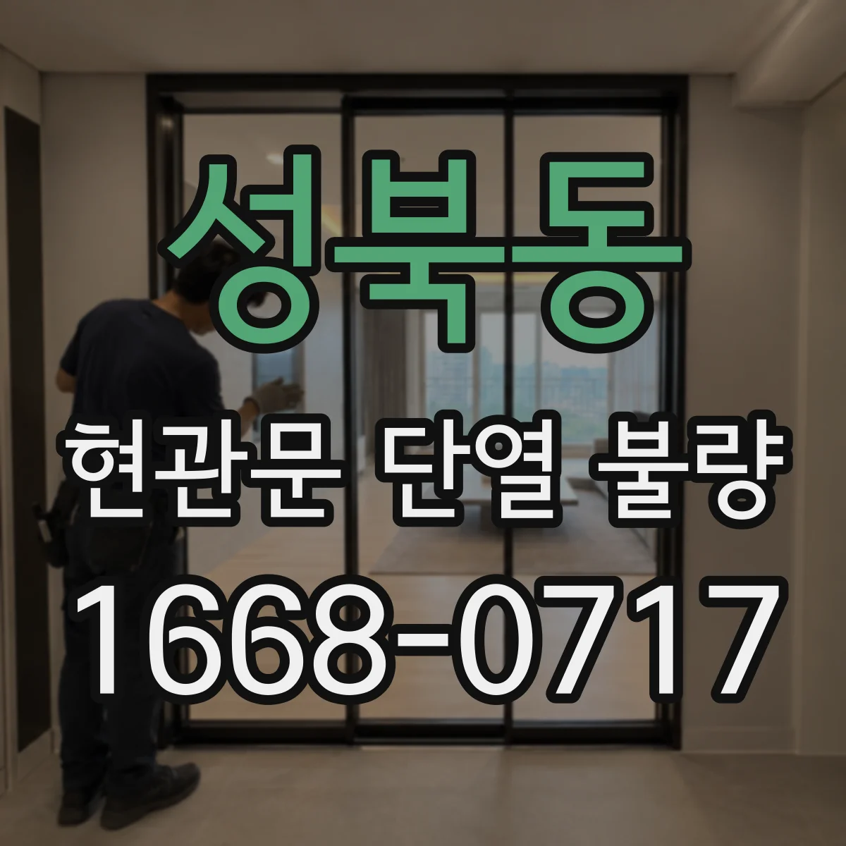 성북동 현관문 단열 불량