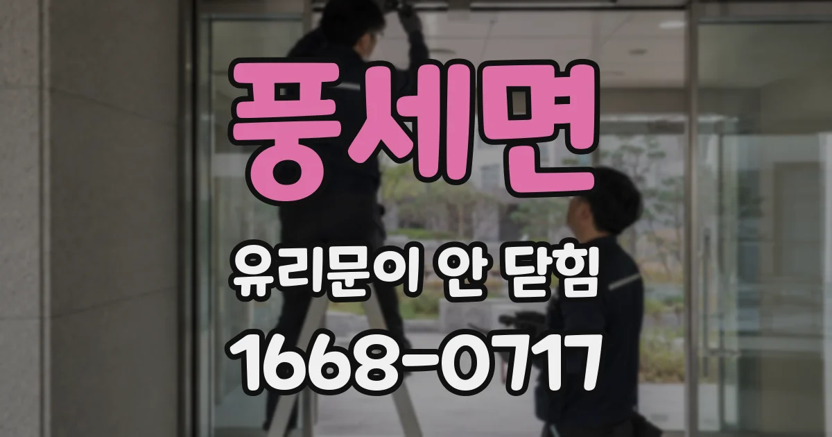 풍세면 유리문이 안 닫힘