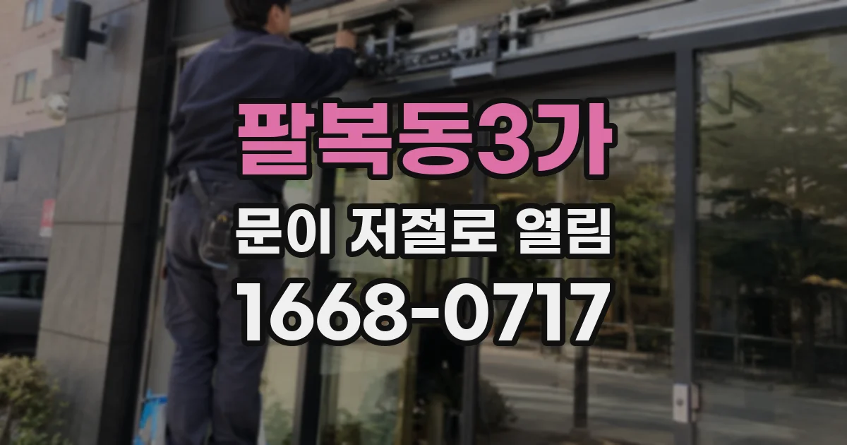 팔복동3가 문이 저절로 열림
