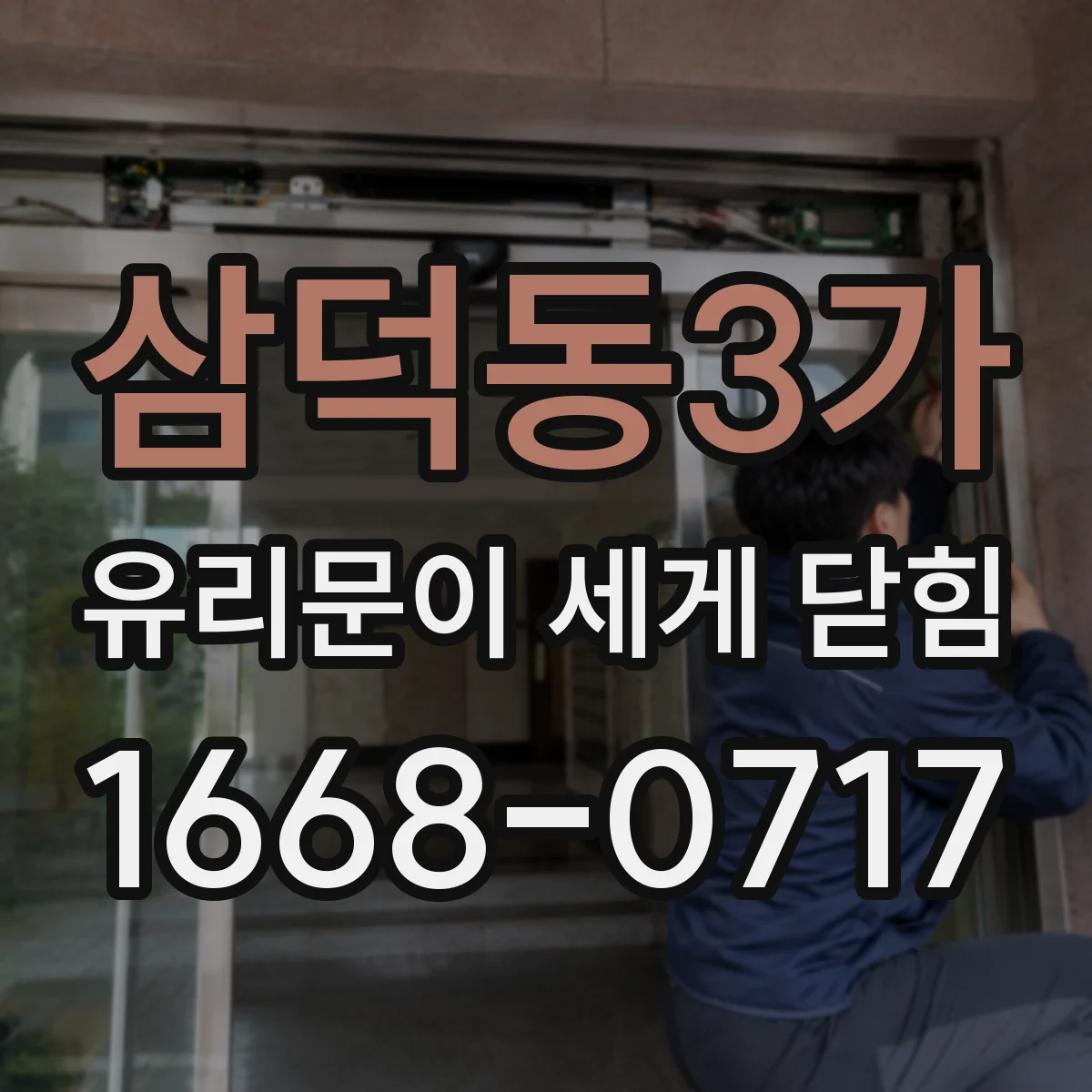 삼덕동3가 유리문이 세게 닫힘