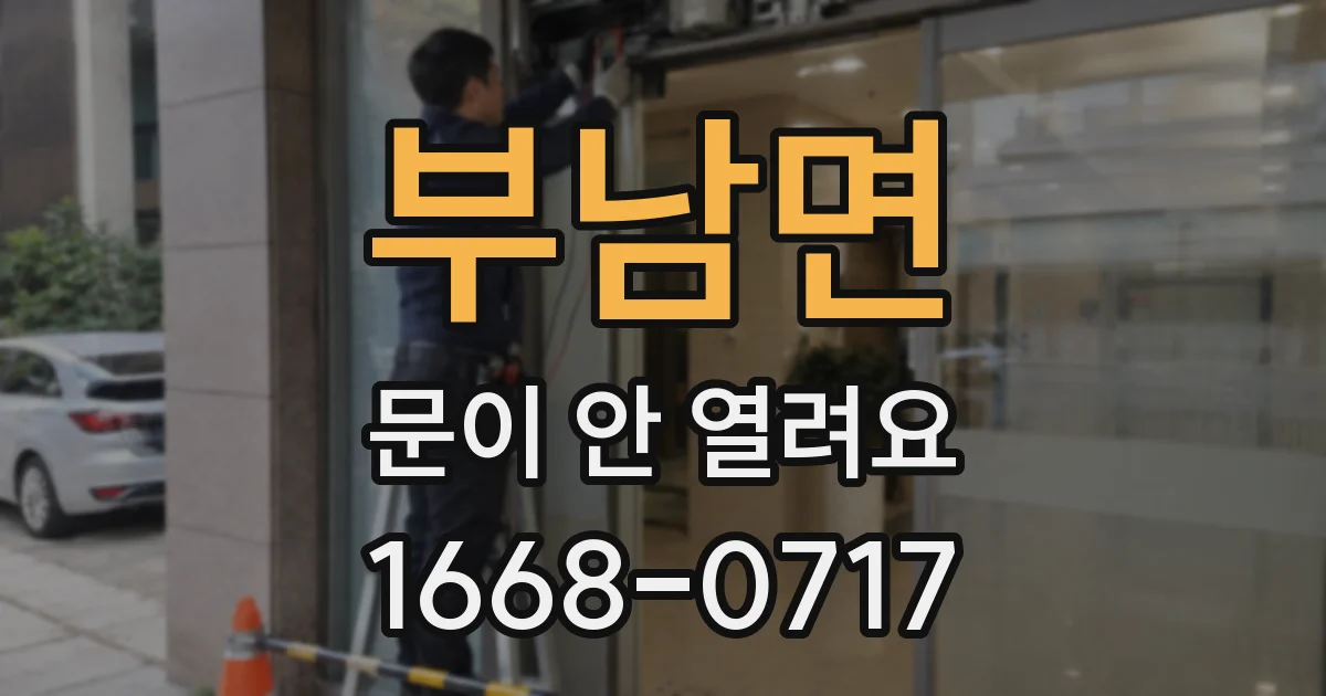 부남면 문이 안 열려요